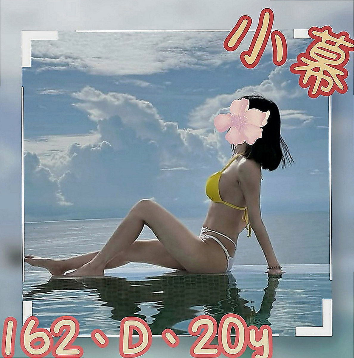 三芝外約茶：密密 |高挑長腿 車模|166cm|52kg|C杯|22y|